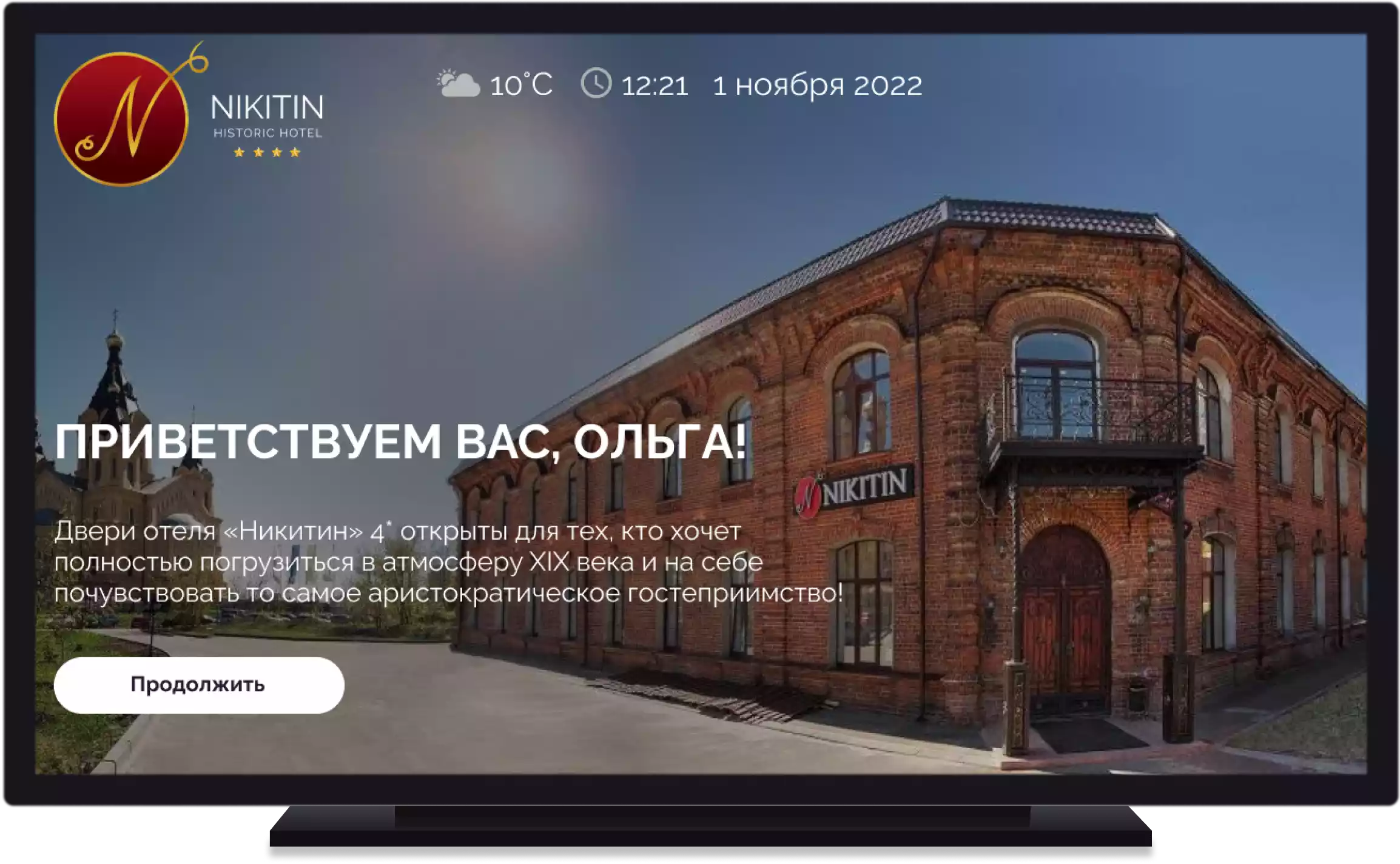 Персональное приветствие гостя на экране Concierge TV